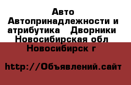 Авто Автопринадлежности и атрибутика - Дворники. Новосибирская обл.,Новосибирск г.